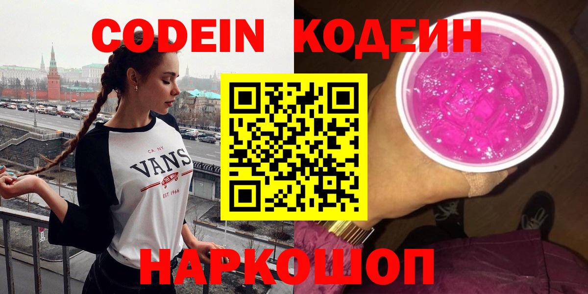 Кодеиновый сироп Lean напиток Lean (лин)  Кодеин Purple Drank  закладка  Кузнецк  Вход с VPN 